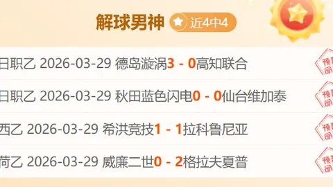 大乐透期号专家推荐：唐卡斯特主胜概率分析