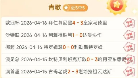 大乐透期号专家质合分析：墨西联赛事强弱对话数据解析